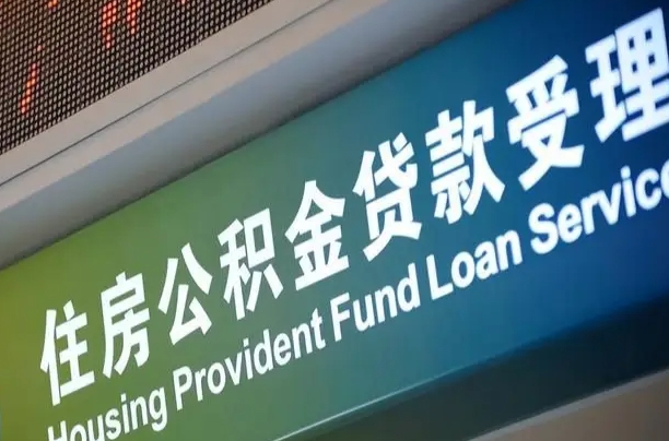 商贷房怎么换公积金房_钦州公积金代办服务